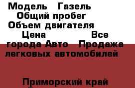  › Модель ­ Газель 330232 › Общий пробег ­ 175 › Объем двигателя ­ 106 › Цена ­ 615 000 - Все города Авто » Продажа легковых автомобилей   . Приморский край,Владивосток г.